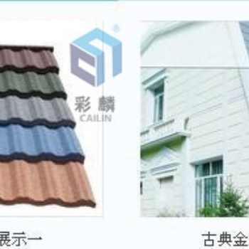 北京彩麟彩麟金属瓦是一款抗震瓦制作精良