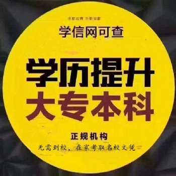 学历提升（高升专、专升本）学校专业多，录取交学费！