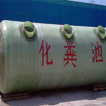 污水处理设备玻璃钢化粪池