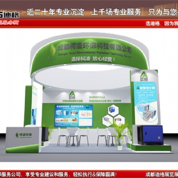 提供 2020年成都国际环保展-中国环博会展位设计搭建服务