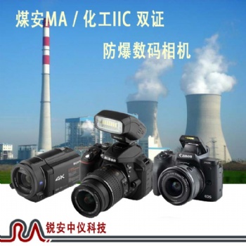 成都煤矿防爆照相机ZHS2400-锐安中仪