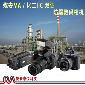 手持终端防爆相机ZHS2580-锐安中仪