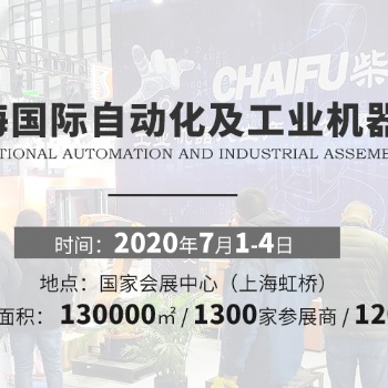 2020第十八届上海国际工业自动化及工业机器人展览会