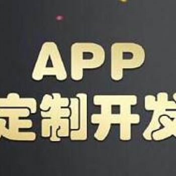 郑州手机app应用定制开发