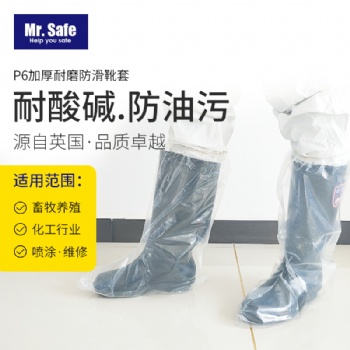 安全先生Mr.Safe P6加厚耐磨防滑靴套 防化.耐酸碱.防油污
