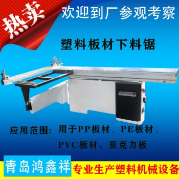 青岛鸿鑫祥供应塑料机械下料机锯板设备 推台式下料机HX-45°