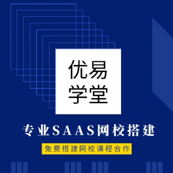 深圳线上教学服务商免费搭建网校优易学堂