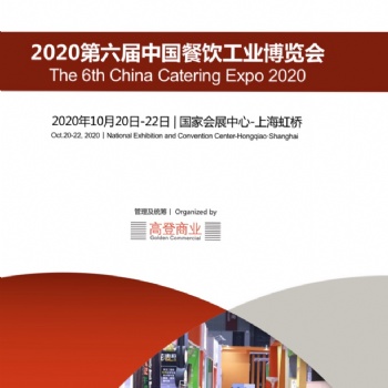 CIE2020第六届上海中国餐饮工业博览会