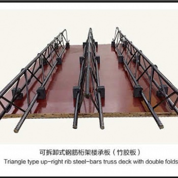 杭州安美久可拆卸式钢筋桁架楼承板