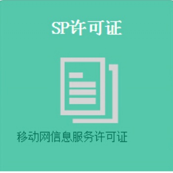 SP业务应当具备下列条件