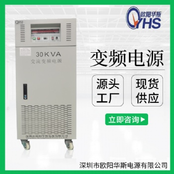 三进单出30KVA变频电源|三进单出30KW变压变频电源价格