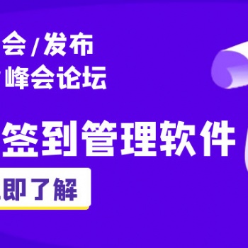 2020年主流会议管理软件，可自定义报名表单、智能签到！