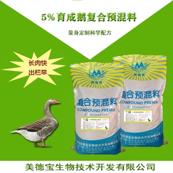 5％育肥鹅预混料.育肥鹅催肥预混料，长肉快的肉鹅饲料