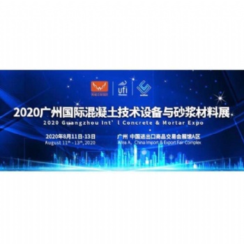 汇聚**企业，2020广州国际混凝土与砂浆展全力打造行业盛会！