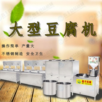 广东东莞大型豆腐机厂家 多功能豆腐机设备 厂家