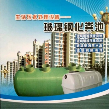 厂家玻璃钢化粪池