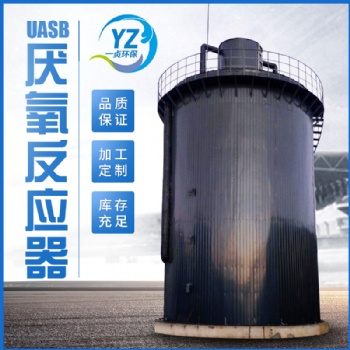 UASB反应器的作用--山东一贞环保科技有限公司