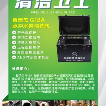 智清杰-G18A高周波脉冲水管清洗机