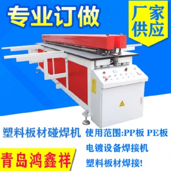 青岛鸿鑫祥供应全自动塑料板材碰焊机HX-4000