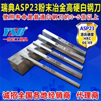 ASP23白钢刀条刀片高速钢车刀高硬