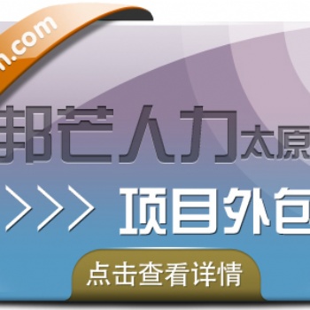 新疆项目外包认准邦芒人力，为企业量身定制服务方案