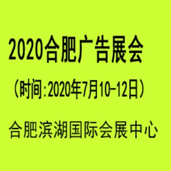 2020年合肥广告展会