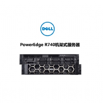 成都戴尔服务器总代理 戴尔PowerEdge R740机架式服务器
