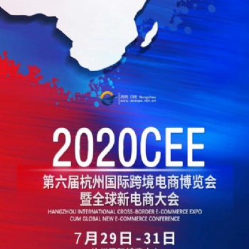 2020 CEE第六届杭州国际跨境电商博览会
