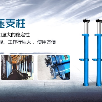 简单易用的DW28-300/110X单体液压支柱