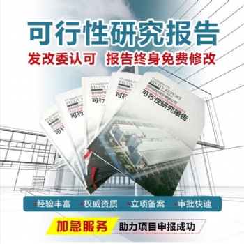 郑州可行性研究报告专业代写含有资质