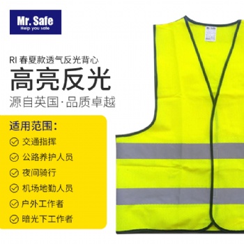 安全先生Mr.Safe R1春夏款透气反光背心 防护.警示.透气反光