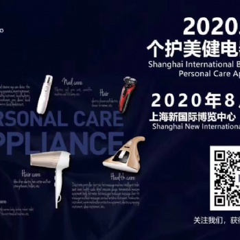 2020上海国际个护美健电器展览会