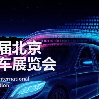 2020北京车展-第十六届北京国际车展