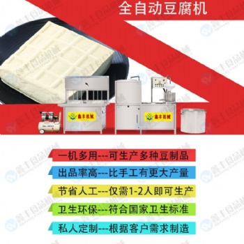 黑龙江牡丹江全自动豆腐机生产线 鑫达豆腐机设备 厂家