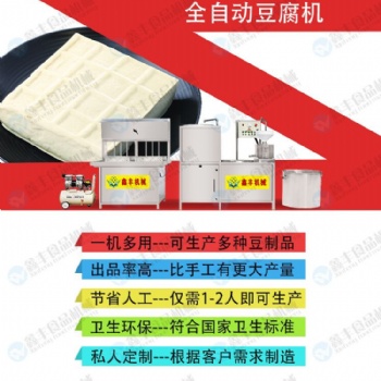 黑龙江牡丹江全自动豆腐机生产线 鑫达豆腐机设备 厂家