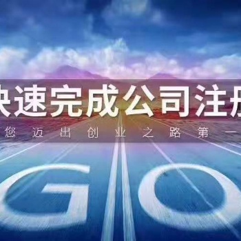 公司注册个体户注册代理记账