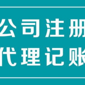 代理注册代理记账代办餐饮环保等各行业许可证