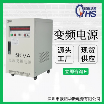 5KVA调频调压变频电源价格|5KW变压变频电源价格|5000W定频定压变频电源价格