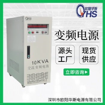 10KVA变频电源价格|10KW变频电源价格|50HZ转60HZ变频电源价格