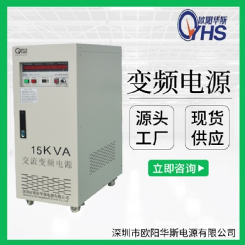 15KVA变频电源价格|15KW变频电源价格|15000W变频电源价格