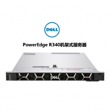 成都戴尔服务器总代理 戴尔PowerEdge R340机架式服务器