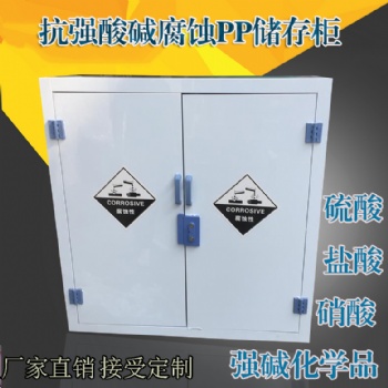 pp强酸碱柜防腐蚀化学品安全柜实验室危险品储存