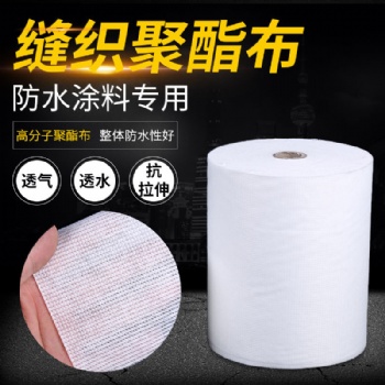 山东临沂缝织聚酯布厂家聚酯无纺布针织聚酯布防水涂料聚酯布增强抗裂屋顶裂缝彩钢瓦搭接缝补漏材料
