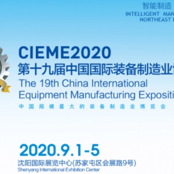 CIEME2020第十九届中国国际装备制造业博览会