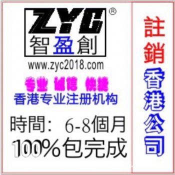 2020注销香港公司 2020香港公司注销 注销香港公司