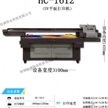 HC-1612UV平板打印机 厂家