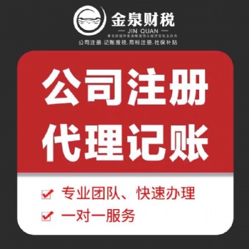 佛山禅城公司注册代理公司-金泉财税