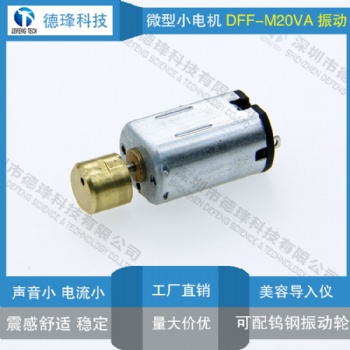 优质微型直流马达工厂M20振动电机导入仪脸部按摩器静音马达