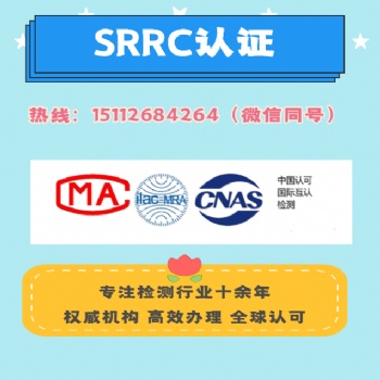 蓝牙音响SRRC认证 电商质检报告