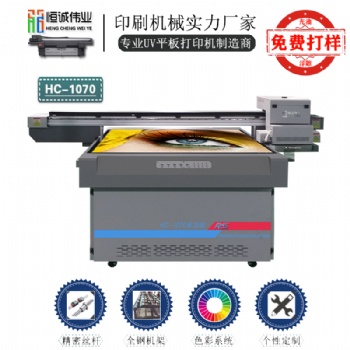 多功能UV平板打印机HC-1070箱包打印机手机壳打印机等